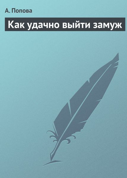 Обложка книги  «Как удачно выйти замуж»