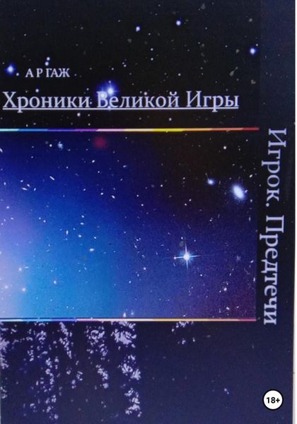 Обложка книги «Хроники Великой Игры. Игрок. Предтечи»
