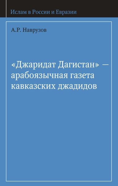 Обложка книги  ««Джаридат Дагистан» – арабоязычная газета кавказских джадидов»