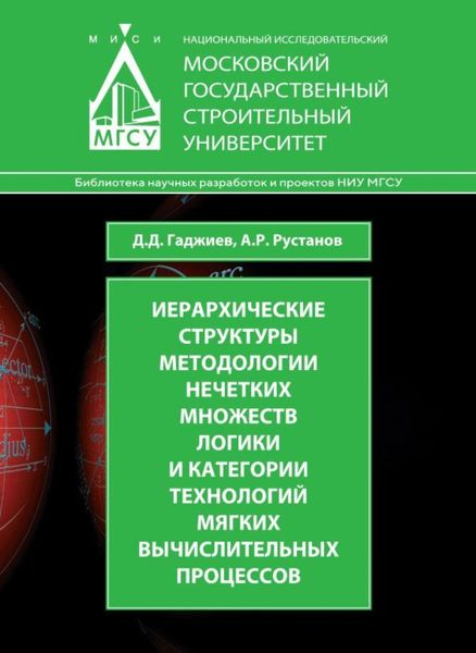 Обложка книги «Иерархические структуры методологии нечетких множеств логики и категории технологий мягких вычислительных процессов»