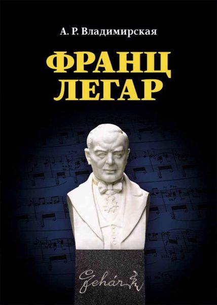 Обложка книги «Франц Легар»