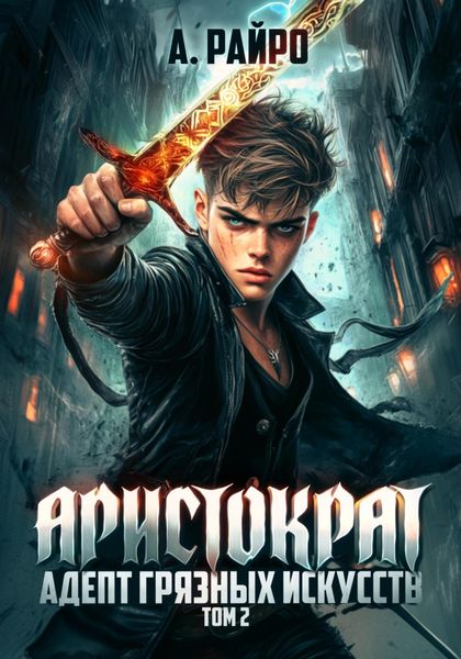 Обложка книги  «Аристократ. Том 2. Адепт грязных искусств»