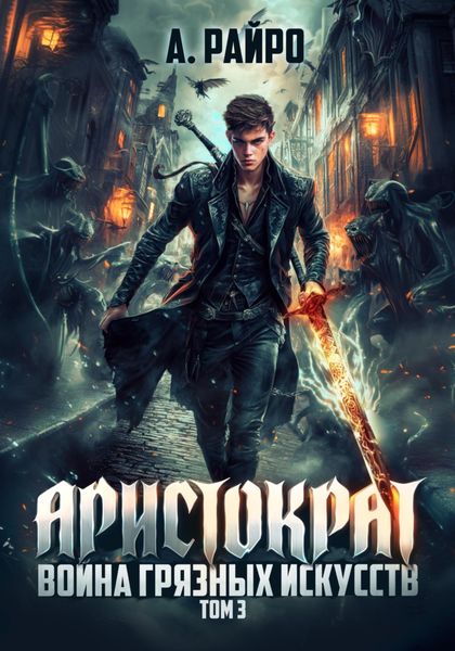 Обложка книги  «Аристократ. Том 3. Война грязных искусств»