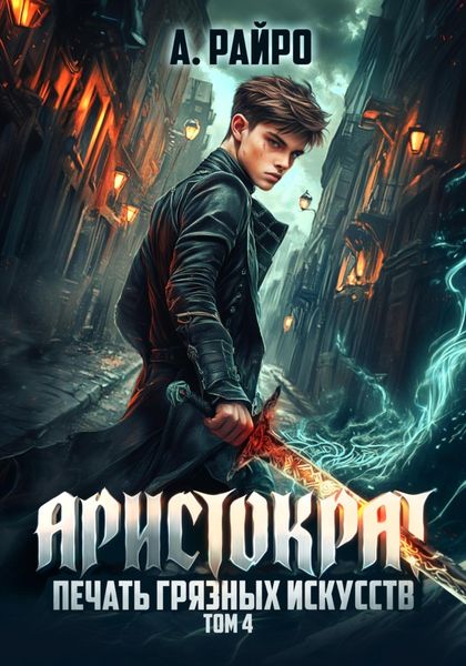 Обложка книги  «Аристократ. Том 4. Печать грязных искусств»