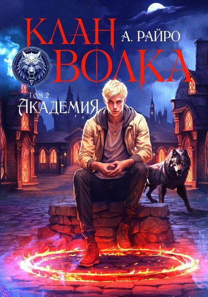 Обложка книги  «Клан Волка. Том 2. Академия»