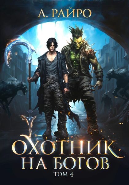 Обложка книги  «Охотник на богов. Том 4»