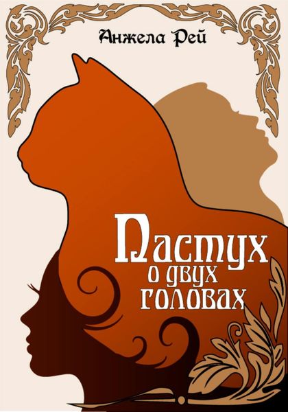 Обложка книги «Пастух о двух головах»