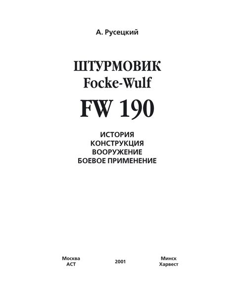 Обложка книги  «Истребитель Focke-Wulf FW 190»