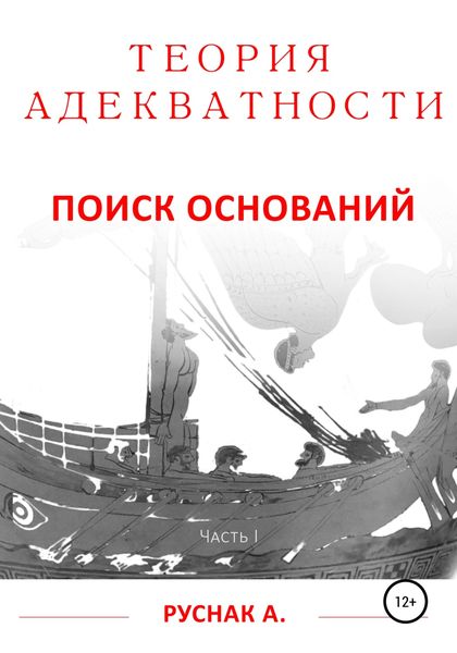 Обложка книги «Теория адекватности. Поиск оснований. Часть I»