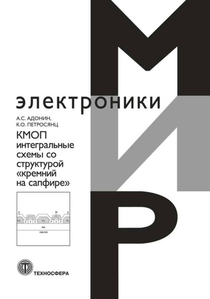 Обложка книги «КМОП интегральные схемы со структурой «кремний на сапфире»»