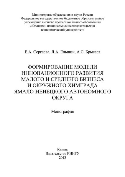 Обложка книги «Формирование модели инновационного развития малого и среднего бизнеса и окружного Химграда Ямало-Ненецкого автономного округа»