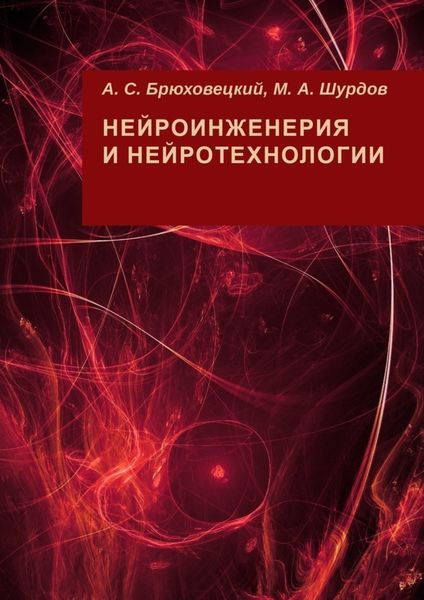 Обложка книги  «Нейроинженерия и нейротехнологии»