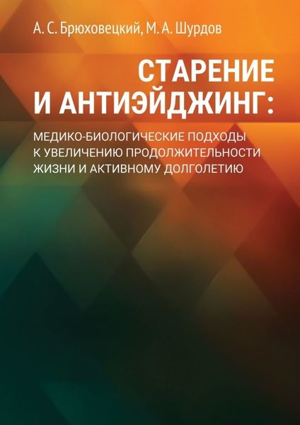Обложка книги  «Старение и антиэйджинг: медико-биологические подходы к увеличению продолжительности жизни и активному долголетию»