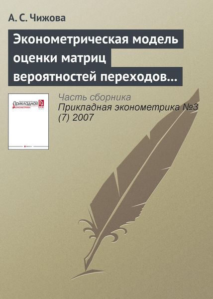 Обложка книги «Эконометрическая модель оценки матриц вероятностей переходов кредитных рейтингов»