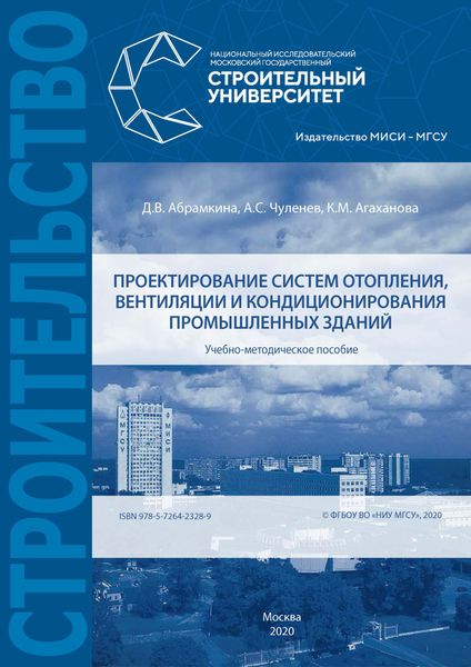 Обложка книги «Проектирование систем отопления, вентиляции и кондиционирования промышленных зданий»