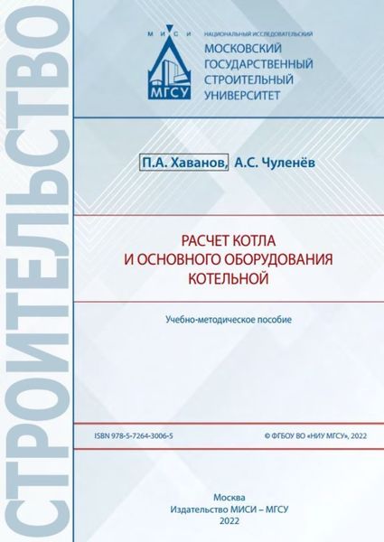 Обложка книги «Расчет котла и основного оборудования котельной»