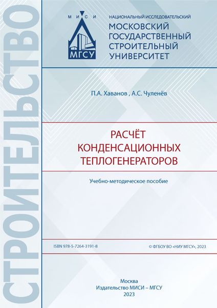 Обложка книги «Расчёт конденсационных теплогенераторов»