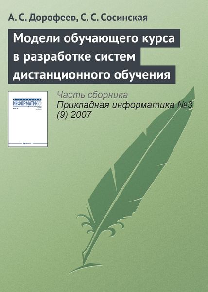 Обложка книги  «Модели обучающего курса в разработке систем дистанционного обучения»