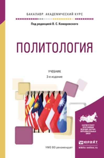 Обложка книги «Политология 3-е изд., пер. и доп. Учебник для академического бакалавриата»