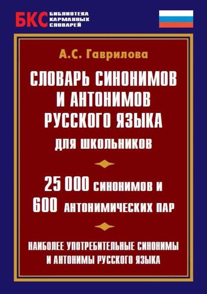 Обложка книги «Словарь синонимов и антонимов русского языка для школьников. 25 000 синонимов и 600 антонимических пар»
