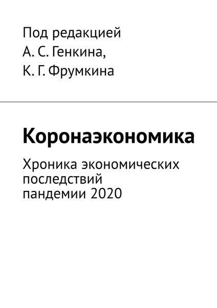 Обложка книги  «Коронаэкономика. Хроника экономических последствий пандемии 2020»