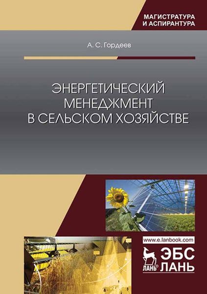 Обложка книги  «Энергетический менеджмент в сельском хозяйстве»