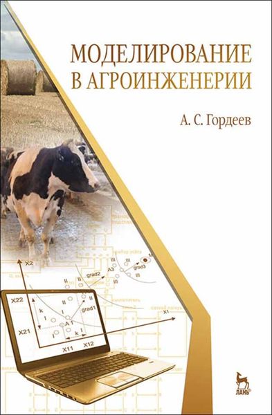 Обложка книги  «Моделирование в агроинженерии»