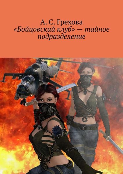Обложка книги  ««Бойцовский клуб» – тайное подразделение»