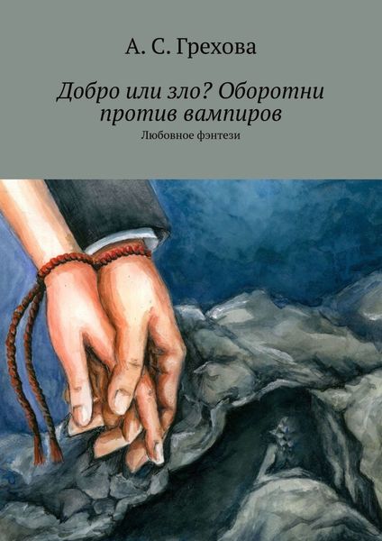 Обложка книги  «Добро или зло? Оборотни против вампиров. Любовное фэнтези»