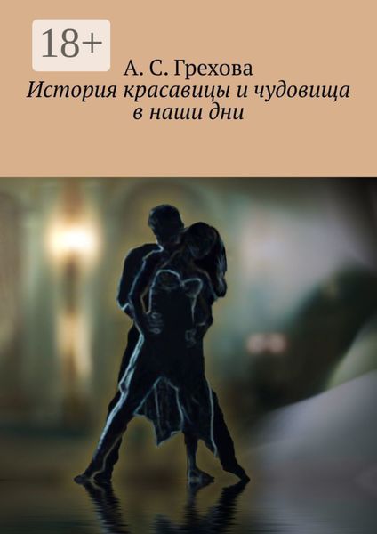 Обложка книги  «История красавицы и чудовища в наши дни»