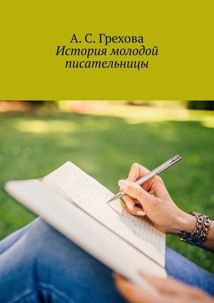 Обложка книги  «История молодой писательницы»