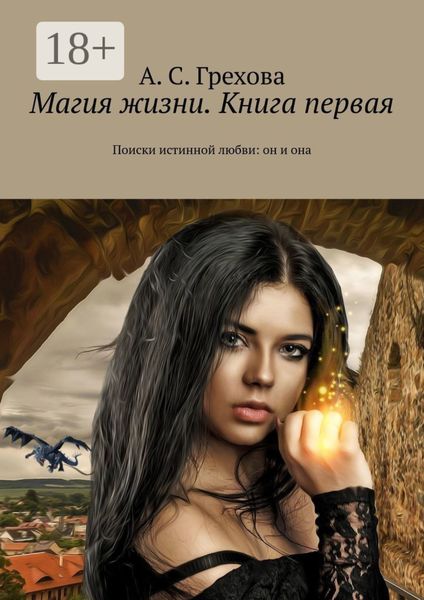 Обложка книги  «Магия жизни. Книга первая. Поиски истинной любви: он и она»