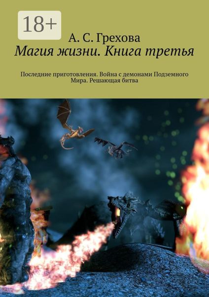 Обложка книги  «Магия жизни. Книга третья. Последние приготовления. Война с демонами Подземного Мира. Решающая битва»
