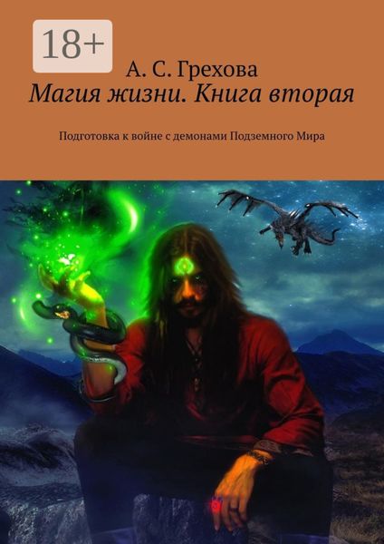 Обложка книги  «Магия жизни. Книга вторая. Подготовка к войне с демонами Подземного Мира»