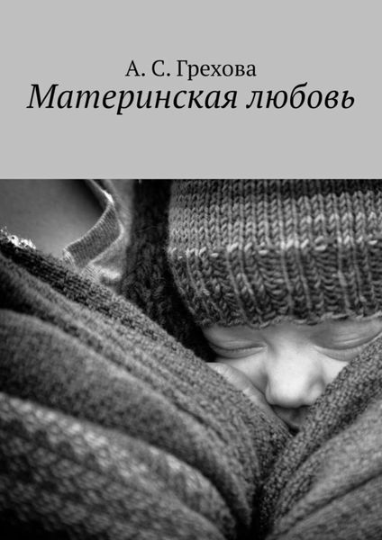 Обложка книги  «Материнская любовь»