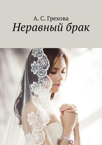 Обложка книги  «Неравный брак»