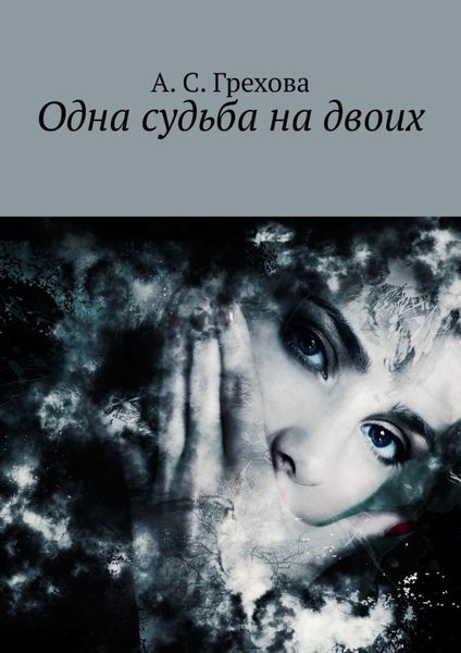 Обложка книги  «Одна судьба на двоих»