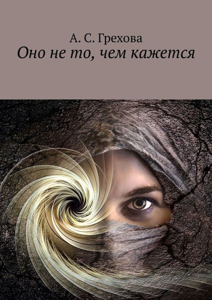 Обложка книги  «Оно не то, чем кажется»