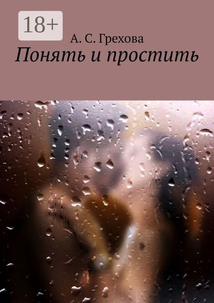 Обложка книги  «Понять и простить»