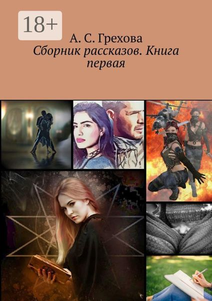 Обложка книги  «Сборник рассказов. Книга первая»