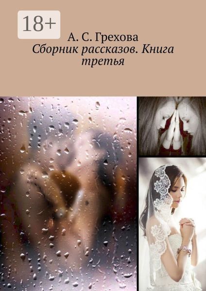 Обложка книги  «Сборник рассказов. Книга третья»