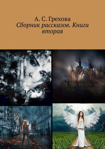 Обложка книги  «Сборник рассказов. Книга вторая»