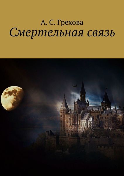 Обложка книги  «Смертельная связь»