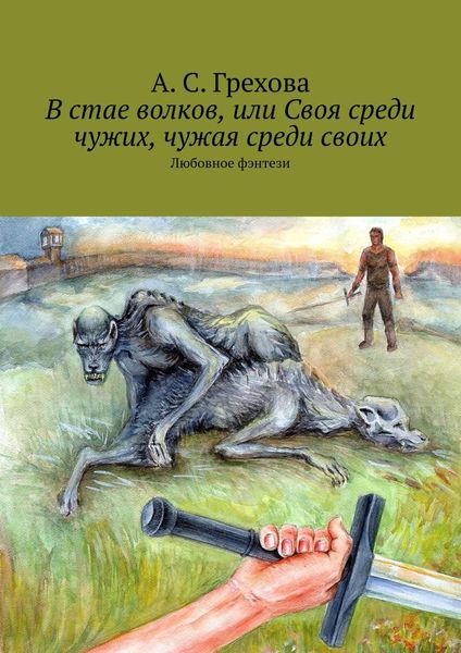 Обложка книги  «В стае волков, или Своя среди чужих, чужая среди своих. Любовное фэнтези»