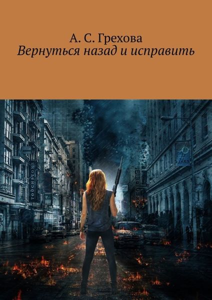 Обложка книги  «Вернуться назад и исправить»