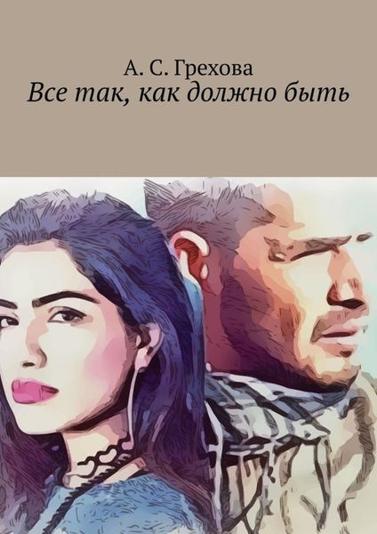 Обложка книги  «Все так, как должно быть»