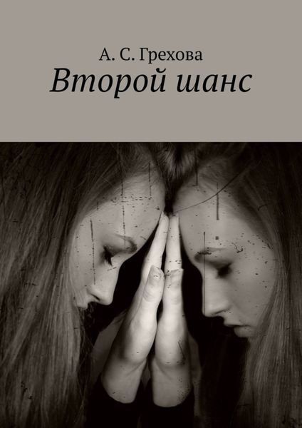 Обложка книги  «Второй шанс»