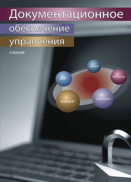 Обложка книги  «Документационное обеспечение управления»