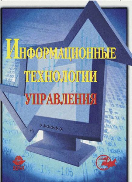 Обложка книги  «Информационные технологии управления»