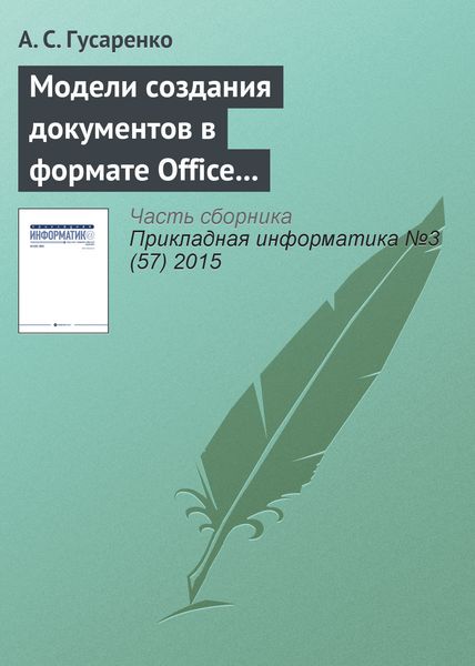 Обложка книги «Модели создания документов в формате Office Open XML на основе ситуационно-ориентированной базы данных»